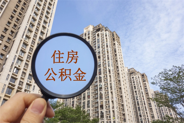 本溪市住房公积金怎么取出来（市住房公积金怎么提取）