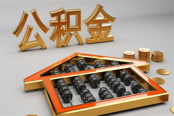 本溪如何取出公积金（怎么去取出公积金）