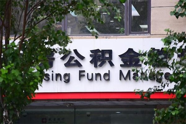 本溪封存公积金取（封存公积金提取后有什么影响）