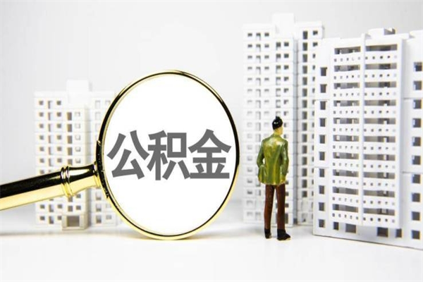 本溪离职住房公积金怎么取（离职公积金取出流程）