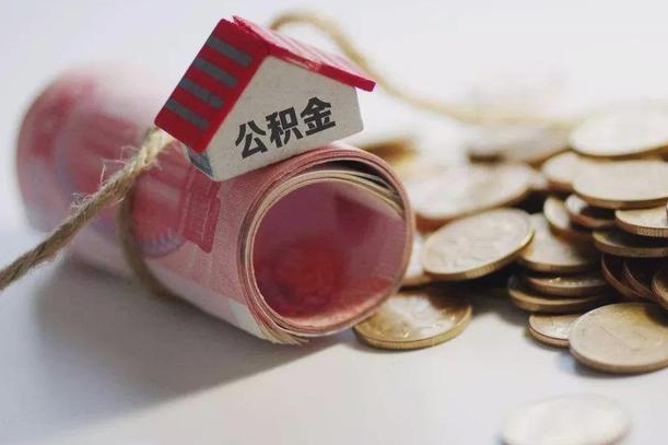 本溪公积金取的条件（正常取公积金流程）