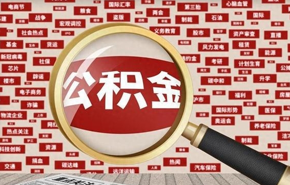 本溪如何取出公积金（怎么提取市公积金）