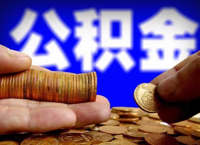 本溪取个人公积金（个人取公积金流程）